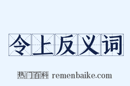 令上反义词是什么意思的图片